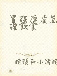 胃强脾虚怎么调理饮食