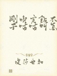 刚吃完饭不久肚子咕咕叫怎么回事