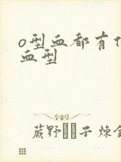 o型血都有什么血型封面