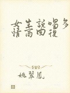 女生说喝多了高情商回复