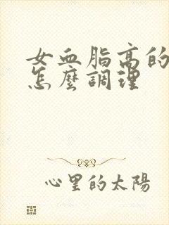 女血脂高的症状怎么调理