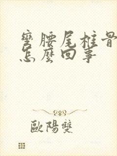 弯腰尾椎骨疼是怎么回事