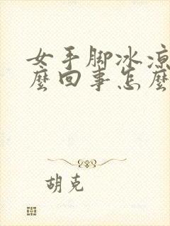 女手脚冰凉是怎么回事怎么调理