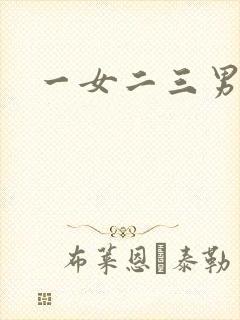一女二三男事