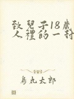 致儿子18岁成人礼的一封信