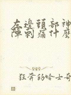 左边头部神经一阵刺痛什么原因