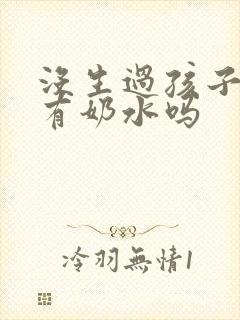 没生过孩子胸会有奶水吗