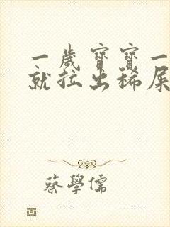 一岁宝宝一放屁就拉出稀屎