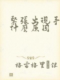 紧张出现手抖是什么原因封面