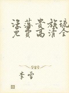 没落贵族琉璃川免费高清全集