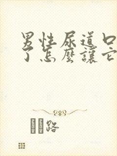 男性尿道口裂开了怎么让它愈合呢