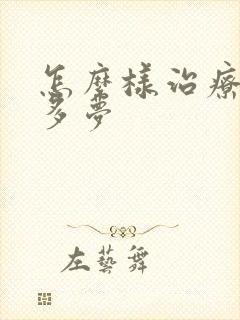 怎么样治疗失眠多梦