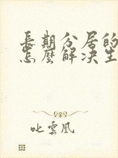 长期分居的夫妻怎么解决生理