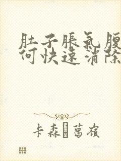 肚子胀气腹痛如何快速消除