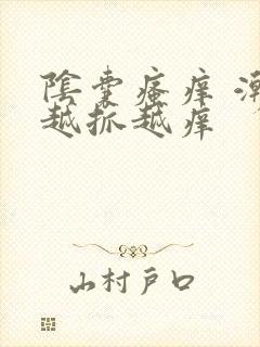 阴囊瘙痒 潮湿越抓越痒