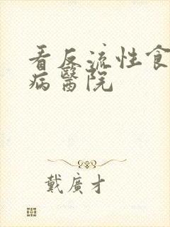 看反流性食管炎病医院