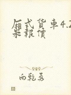 厢式货车4.2米报价