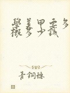 学美甲要多久大概多少钱