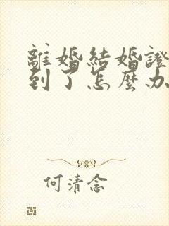 离婚结婚证找不到了怎么办