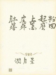 肚皮上起粉刺疙瘩疼怎么回事