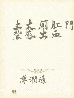 上大厕肛门有撕裂感出血