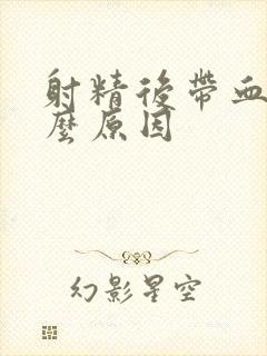 射精后带血有什么原因