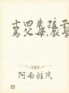 十四岁孩子叛逆骂父母,厌学,懒惰怎么办