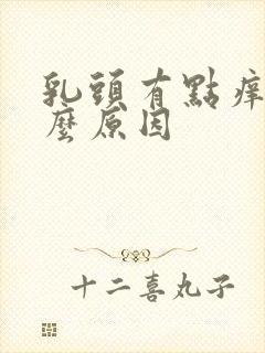 乳头有点痒是什么原因