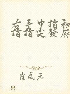 右手中指和无名指指尖发麻