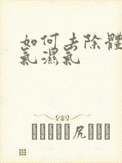 如何去除体内寒气湿气