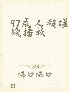 97成人超碰在线播放