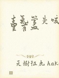 支气管炎咳的痰里有血