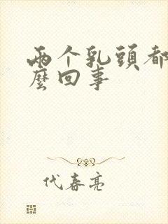 两个乳头都疼怎么回事