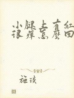 小腿上有红疙瘩很痒怎么回事