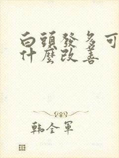 白头发多可以吃什么改善