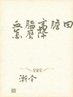 血脂高胆回醇高怎么降