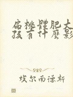 扁桃体肥大对小孩有什么影响