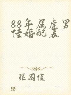88年属虎男最佳婚配表