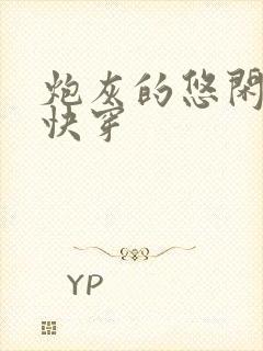 炮灰的悠闲人生快穿