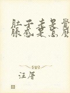 肚子老是觉得饱胀感是怎么回事?