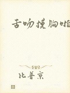 舌吻摸胸啪啪啪