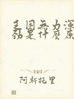 乏困无力浑身没劲是什么原因