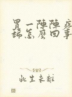 胃一阵阵疼还拉稀怎么回事