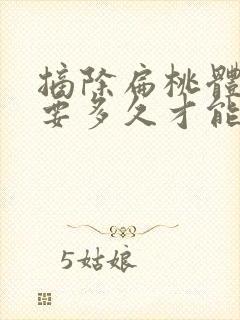 摘除扁桃体手术要多久才能恢复封面