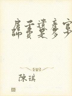 房子遗产官司律师费是多少?