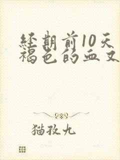 经期前10天有褐色的血又不像月经