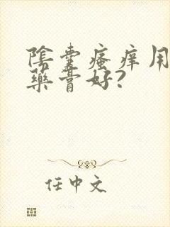 阴囊瘙痒用什么药膏好?