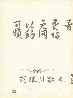 可以免费看污视频的网站封面