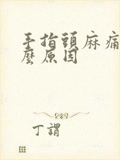 手指头麻痛是什么原因