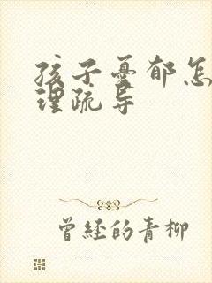 孩子忧郁怎么心理疏导